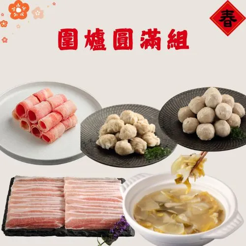 香草豬 圍爐圓滿組
