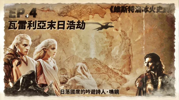 EP.4 瓦雷利亞末日浩劫──龍王的遺產