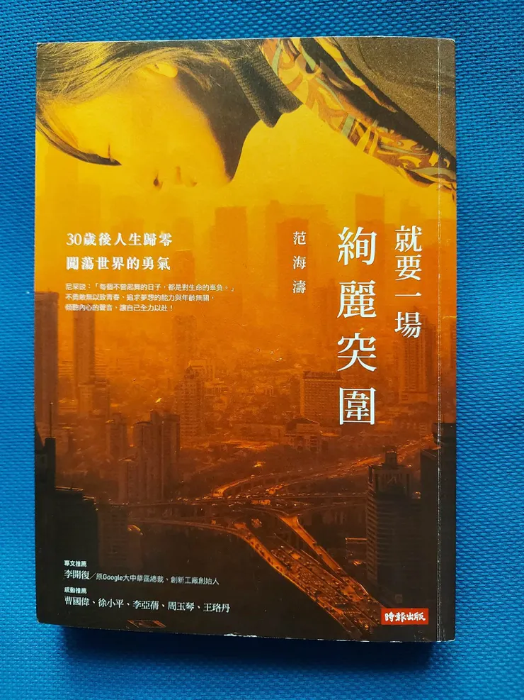 就要一場絢麗突圍 書本封面