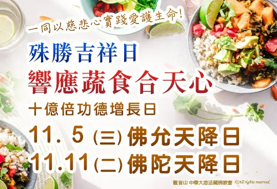 響應蔬食和天心