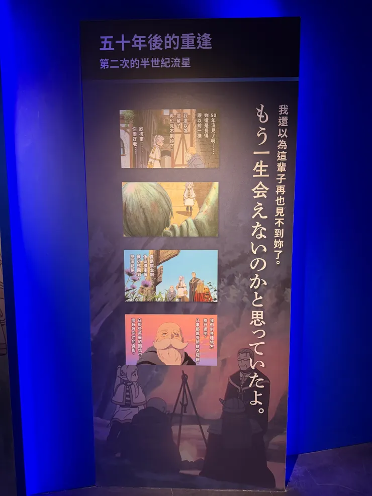 討伐魔王後的50年，是他們要再一起看一次流星的約定，這時候欣梅爾已經變老爺爺了，展內有重現看流星的景