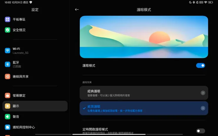 小米平板6的紙張材質護眼設定