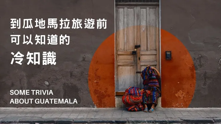 到瓜地馬拉旅遊前可以知道的冷知識