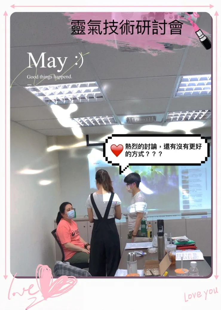 討論才能有更棒的火花~~靈氣技術研討會~富美子靈氣美學