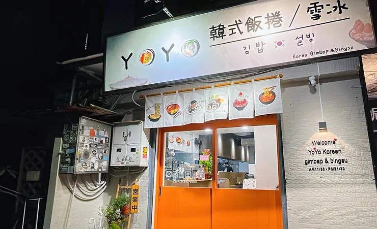 2026公館美食推薦【YOYO韓式飯捲】