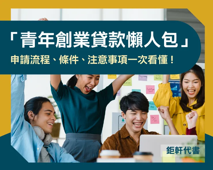 「青年創業貸款懶人包」申請流程、條件、注意事項一次看懂！