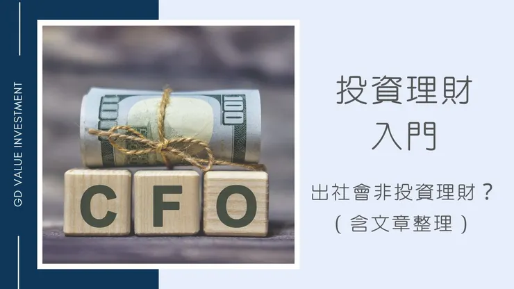 【投資理財入門】為什麼22歲後學投資與理財？（含50篇文章總整理）