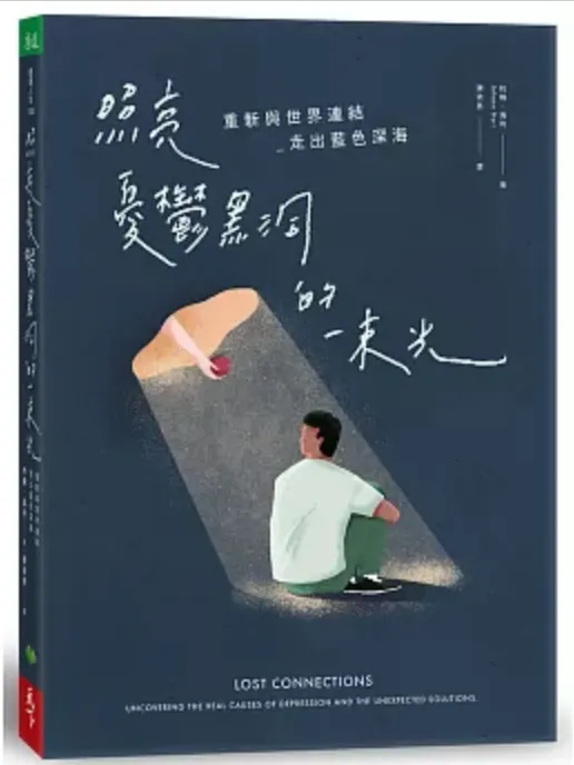 照亮憂鬱黑洞的一束光