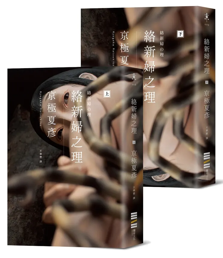 妖怪推理大師京極夏彥的《絡新婦之理》，是完美揉合「不可思議謎團」、「神怪傳說」與「女性主義」 破除人心迷障的壯闊名作！