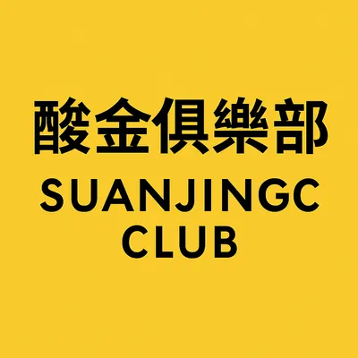 酸金俱樂部