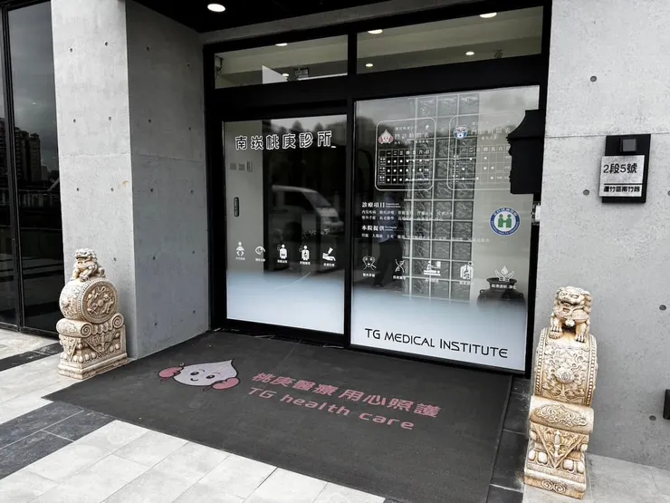 圖說：打造健康社區，南崁桃庚診所引領健康新風潮。（圖／南崁桃庚診所）