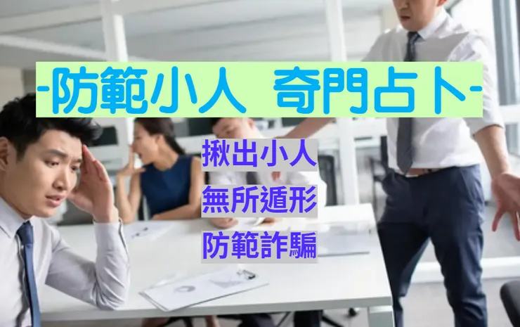 如何分辨身邊小人