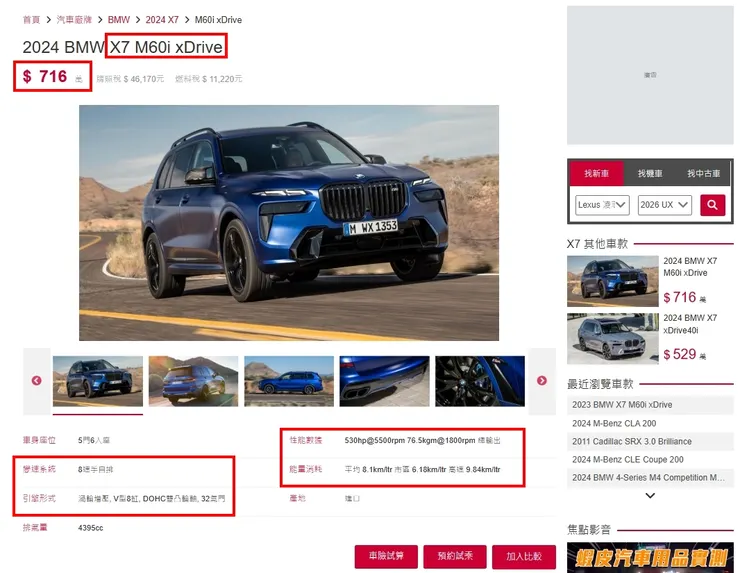 BMW G07 X7 ​​M60i xDrive 台灣新車價格、油耗、性能...等等。