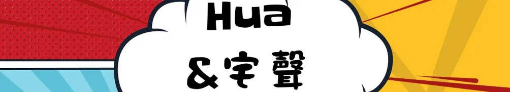HUA HUA的沙龍