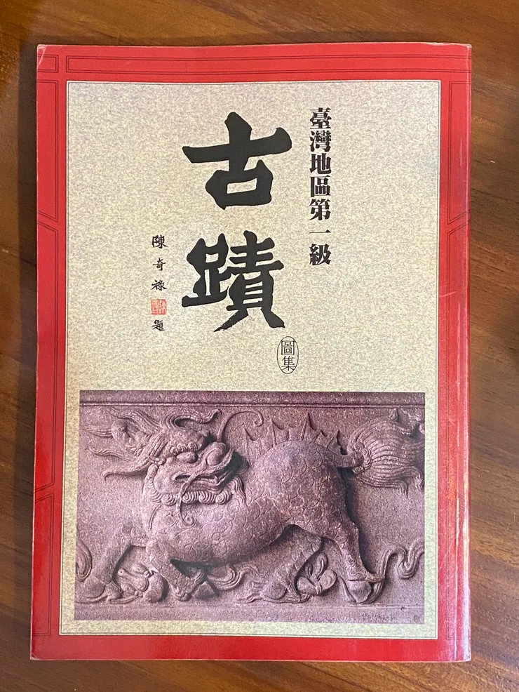 民國73年7月行政院文化建設委員會出版《中華民國臺灣地區第一級古蹟圖集》發行人:陳奇祿（筆者藏書）