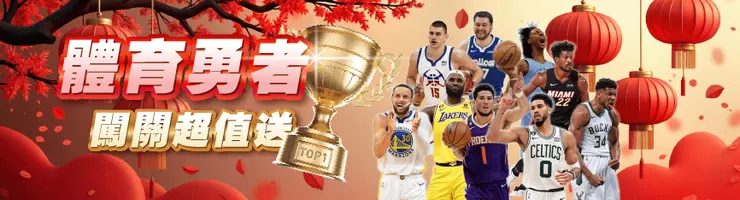 體育勇者，闖關超值送