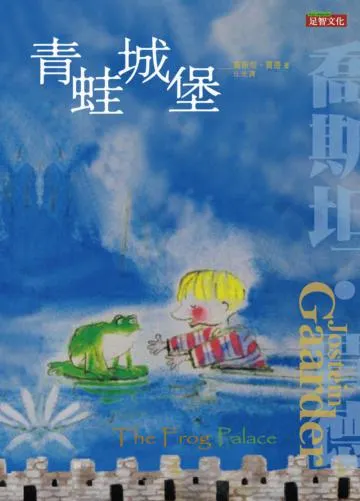 喬斯坦賈德 青蛙城堡