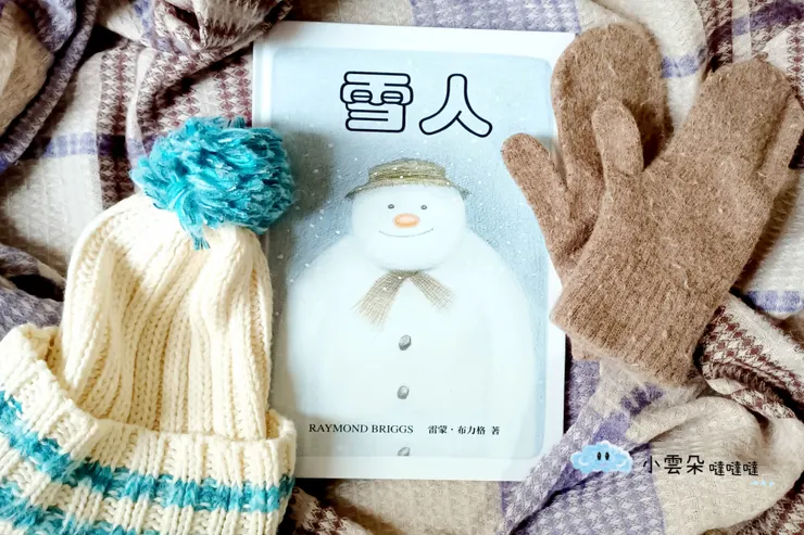繪本《雪人》封面