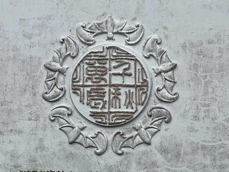 由蝙蝠環繞的千秋萬歲