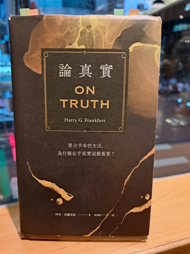 原文作者：Harry G. Frankfurt 譯者： 唐澄暐 出版社：八旗文化