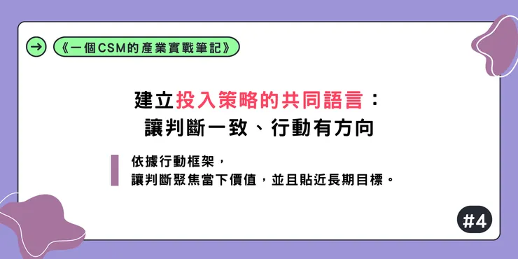 建立投入策略的共同語言:讓判斷一致、行動有方向|《一個CSM的產業實戰筆記》#4