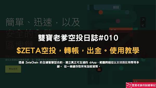 雙寶老爹空投日誌#010|$ZETA空投領取,OKX交易所買賣/出金,使用教學