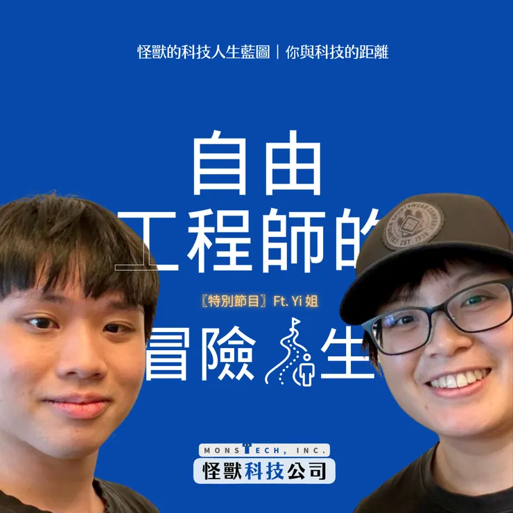 怪獸科技公司｜王政皓 ✖️ 自由工程師的冒險人生｜Yi 姐