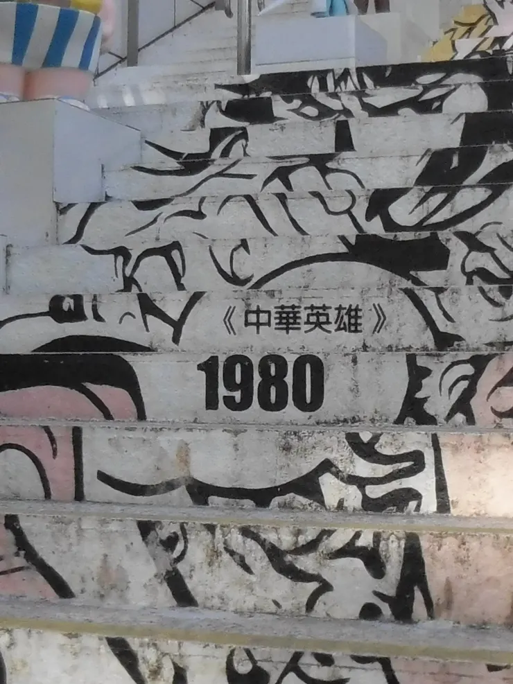 樓梯也寫著漫畫的名字和出版年份。《中華英雄》很是有名，原來比我還年長！但男性系的漫畫我沒看過。