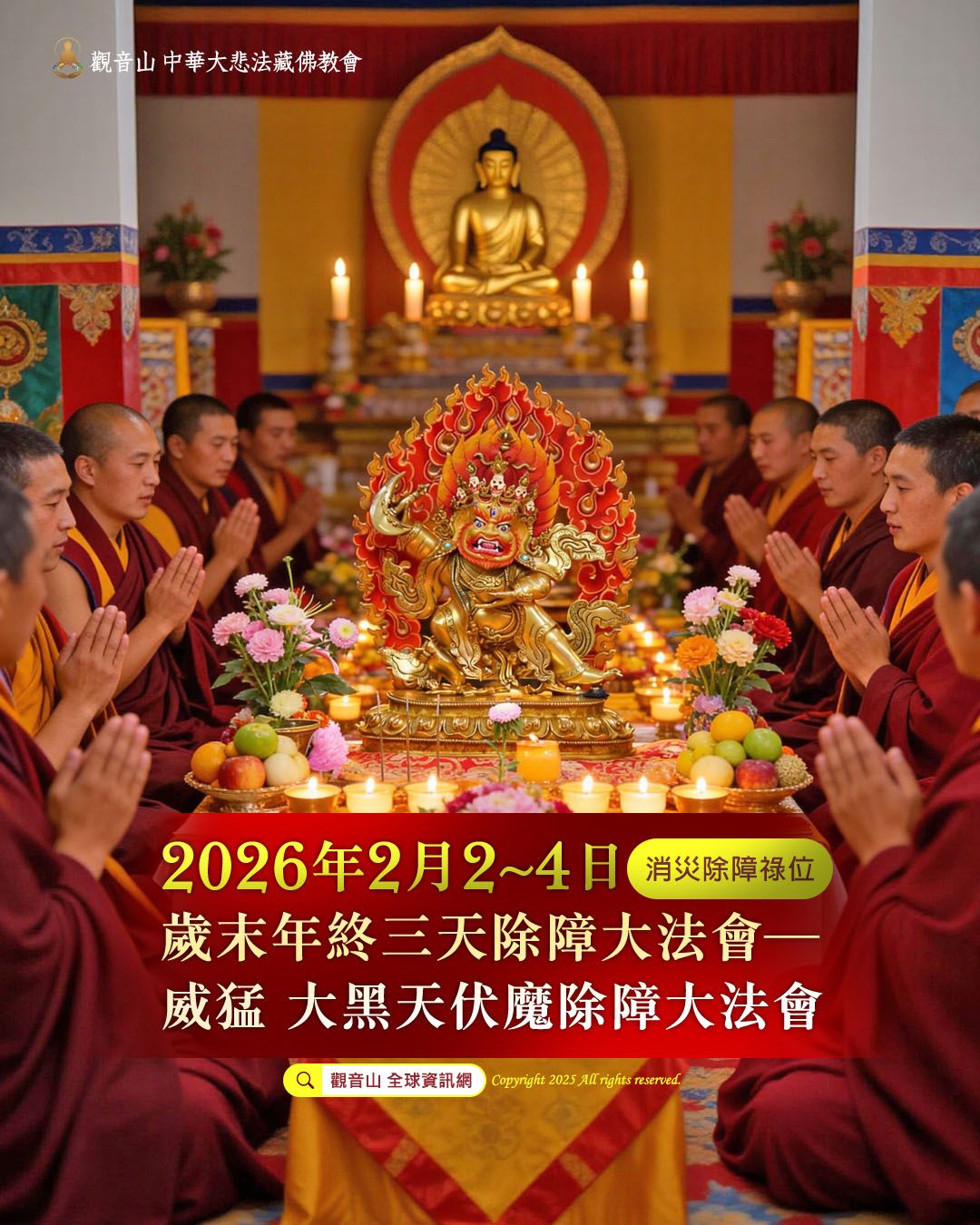 觀音山2026年2月2日~2月4日歲末年終三天除障大法會──威猛大黑天伏