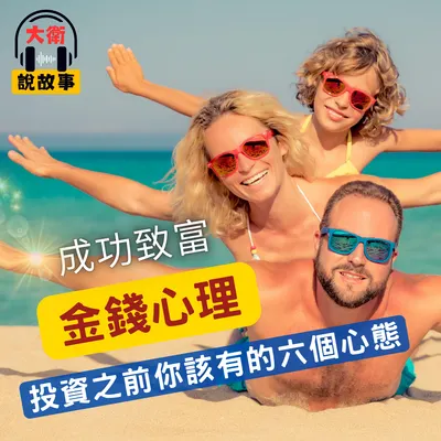 投資前你該瞭解的金錢心理學