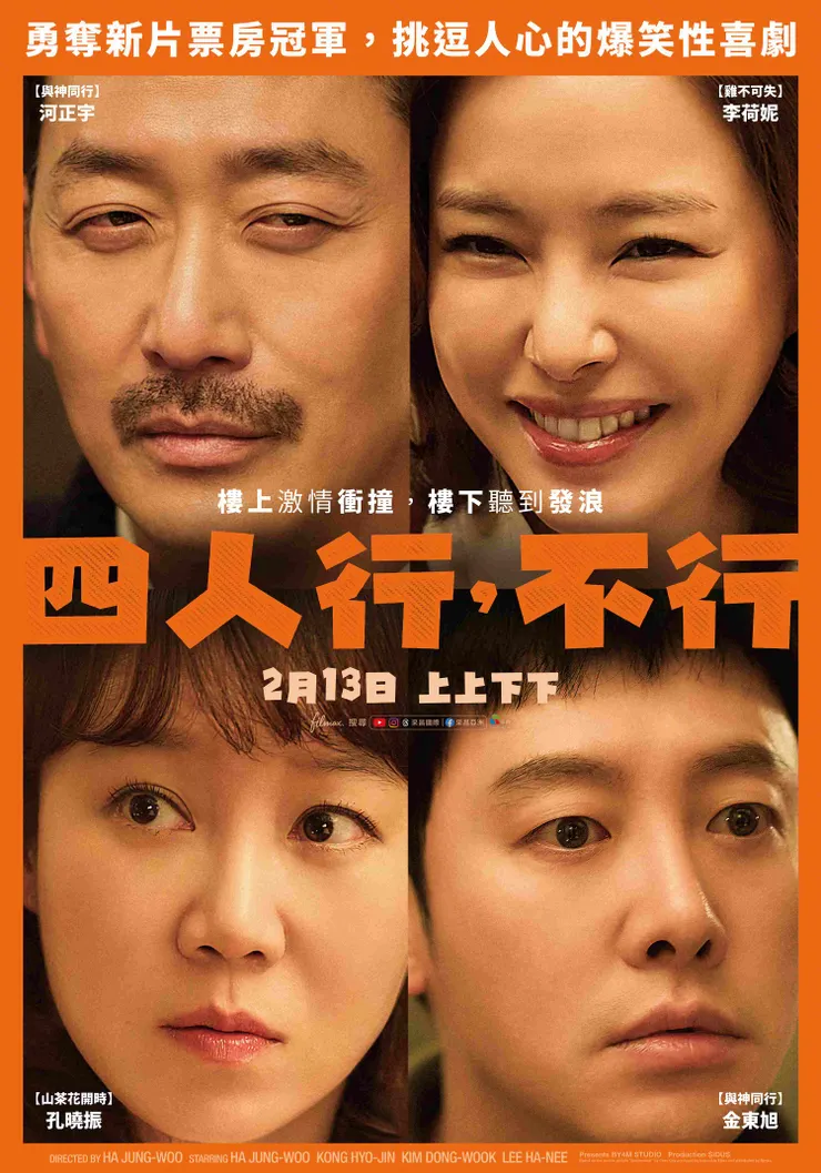 《四人行,不行》