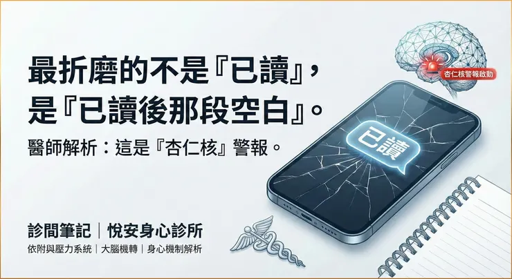 當「已讀不回」觸發威脅感，大腦的警報系統（杏仁核相關迴路）可能被拉高，讓負責理性的前額葉調節功能暫時下降。你感覺到的失控，不一定是性格缺陷，而是壓力下常見的身心反應。