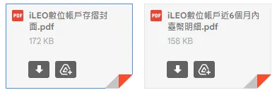 email收到的pdf檔案 - iLeo數位帳戶存摺封面及iLeo數位帳戶6個月內明細