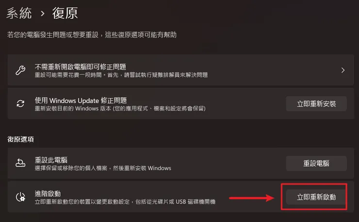 找到「進階啟動」→「立即重新啟動」