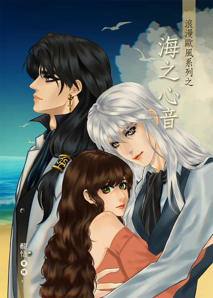 原創小說《海之心音》封面插畫