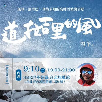 《道拉吉里的風》台北第二場分享會，9/10就在內湖HME！