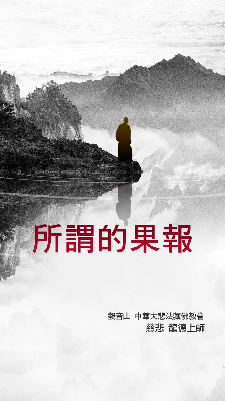 慈悲 龍德上師開示：所謂的果報