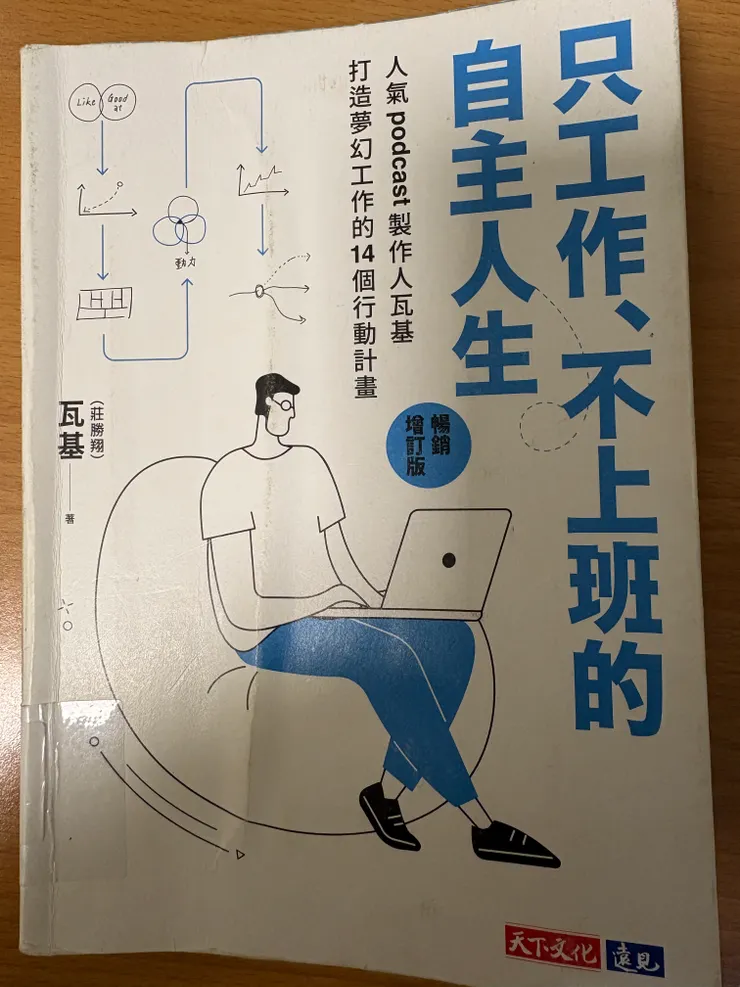 只工作、不上班的自主人生