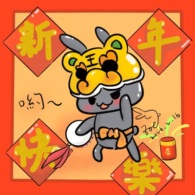 新年快樂~