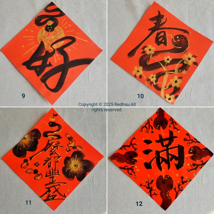 覺得「好」字寫得很自在,9的花朵暈開效果很喜歡,「春」帶著率性