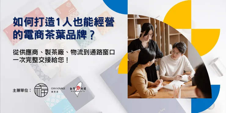 如何打造1人也能經營的電商茶葉品牌？ 從供應商、製茶廠、物流到通路窗口，一次完整交接給您！