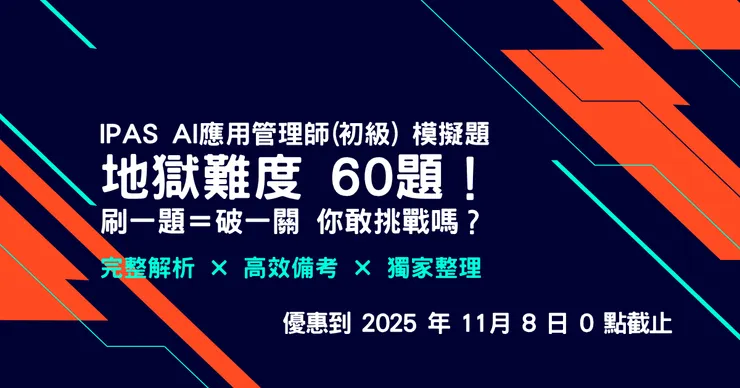 iPAS AI應用規劃師(初級)地獄難度模擬題60題