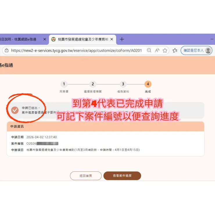 完成後可截圖，紀錄案件編號