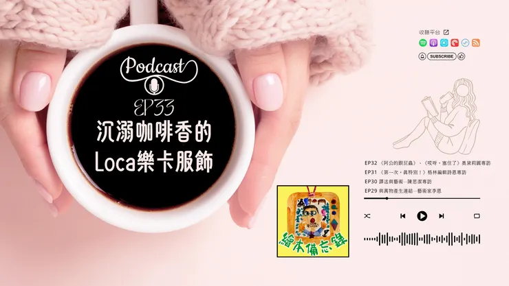 繪本備忘錄EP33 沉溺咖啡香的Loca樂卡服飾