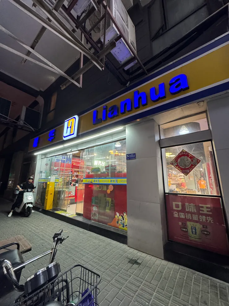 飯店附近的聯華超市