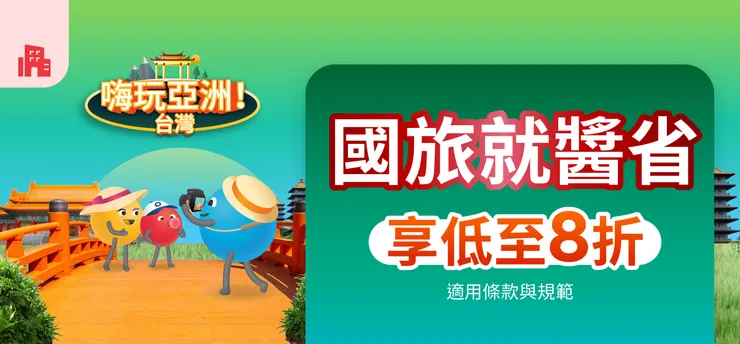 Agoda折扣碼｜國旅就醬省