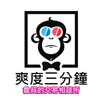 爽度三分鐘的沙龍