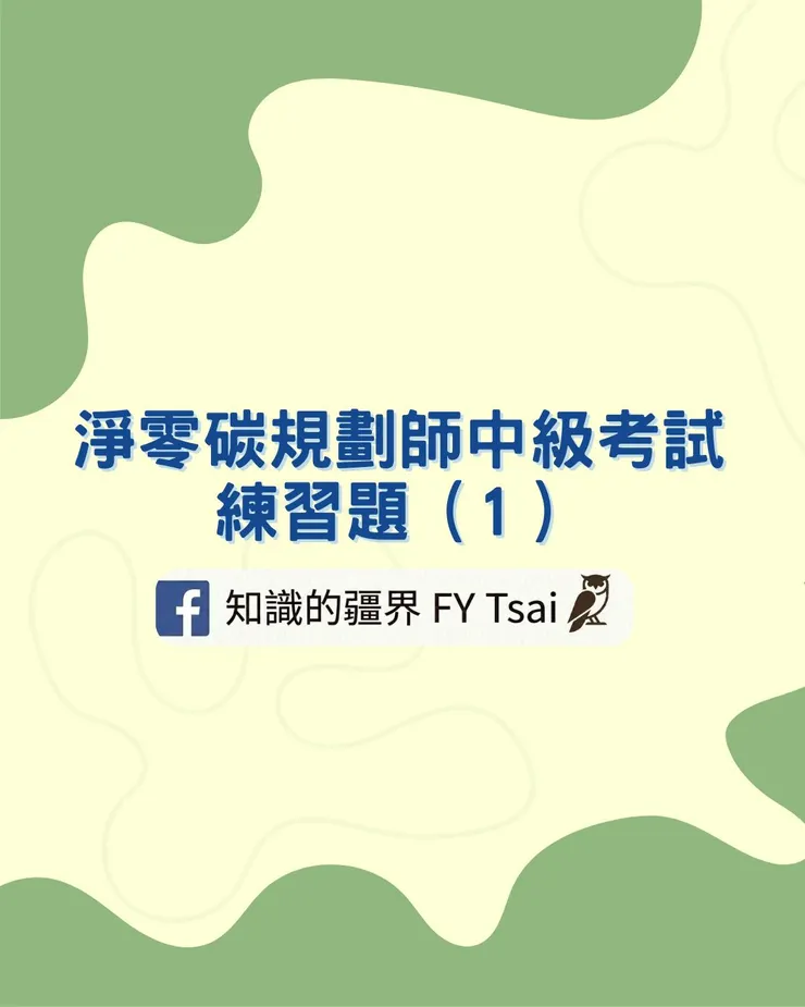 淨零碳規劃師中級考試 練習題(1)