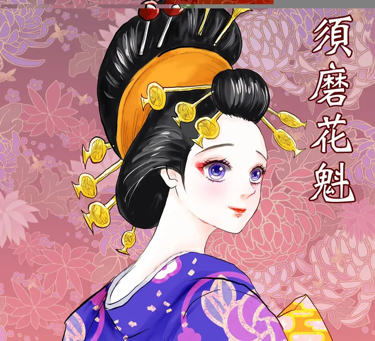 同人創作的須磨花魁