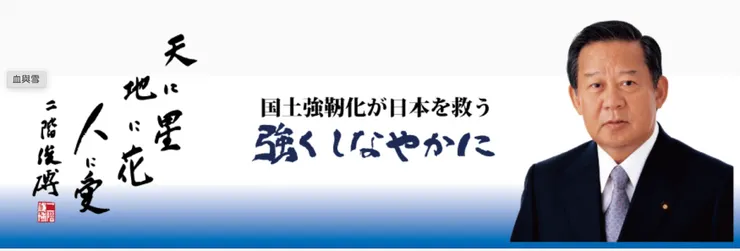 宣佈引退旳自民黨前幹事長二階俊博（照片來源：二階俊博官方網站）